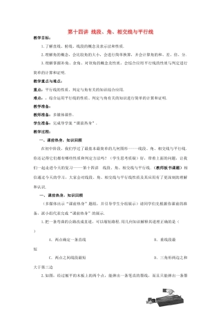 中考数学 第14讲 线段、角、相交线与平行线复习教案 （新版）北师大版-（新版）北师大版初中九年级全册数学教案