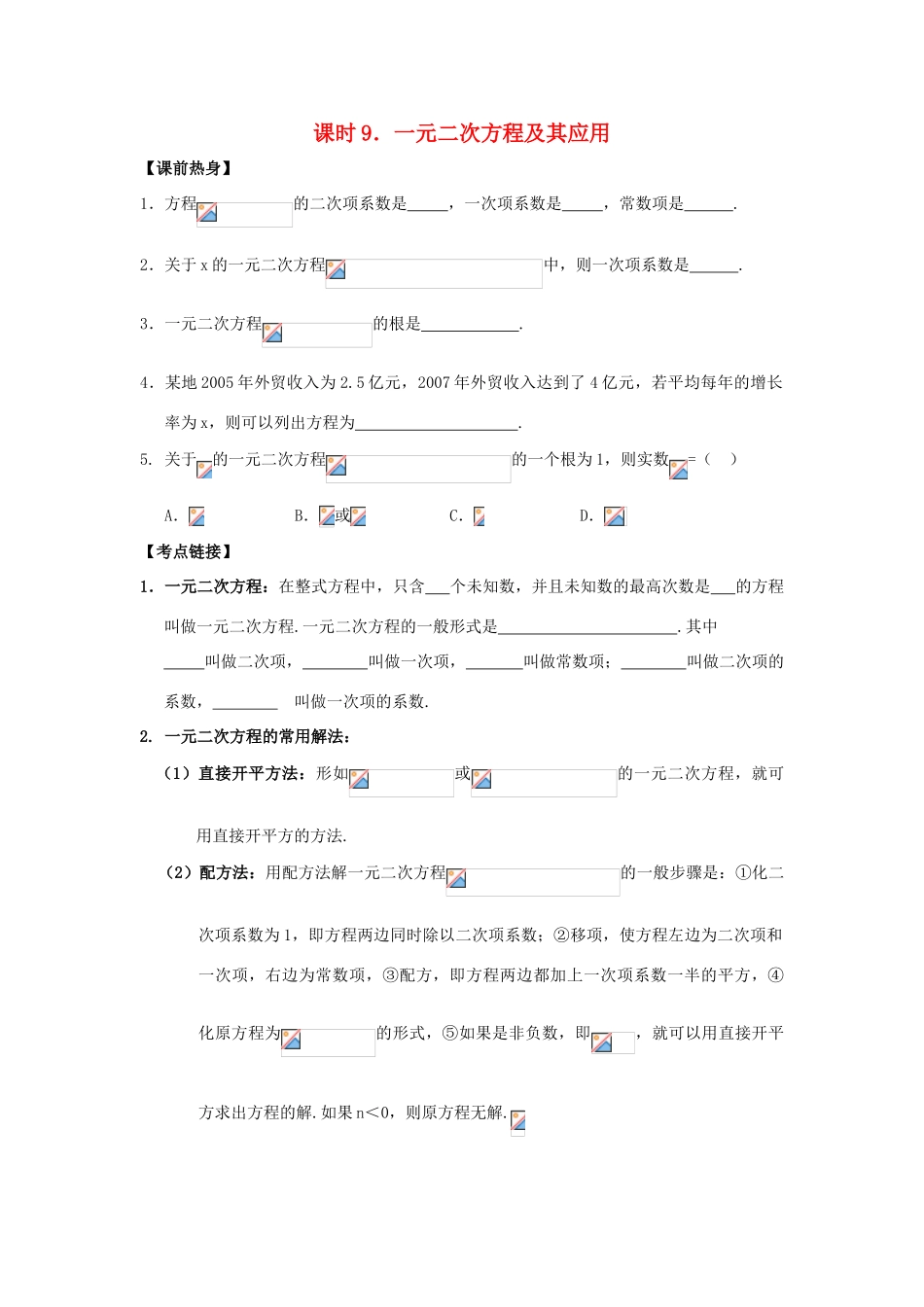 中考数学总复习教案 课时9 一元二次方程及其应用_第1页