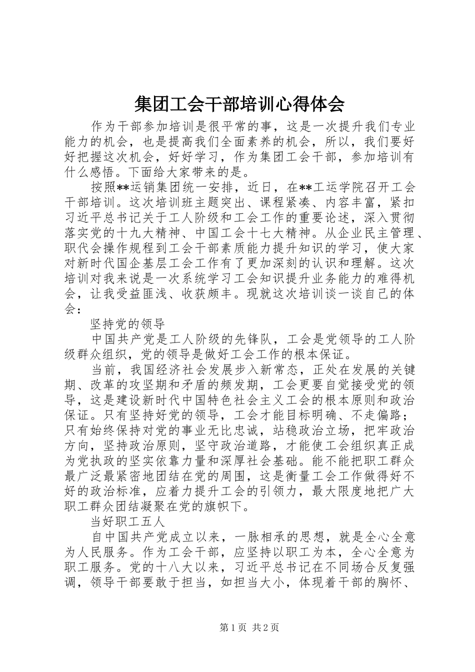 集团工会干部培训心得体会_第1页