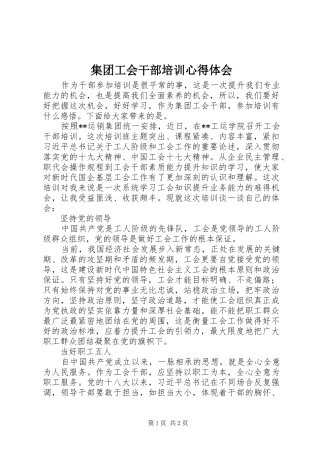 集团工会干部培训心得体会