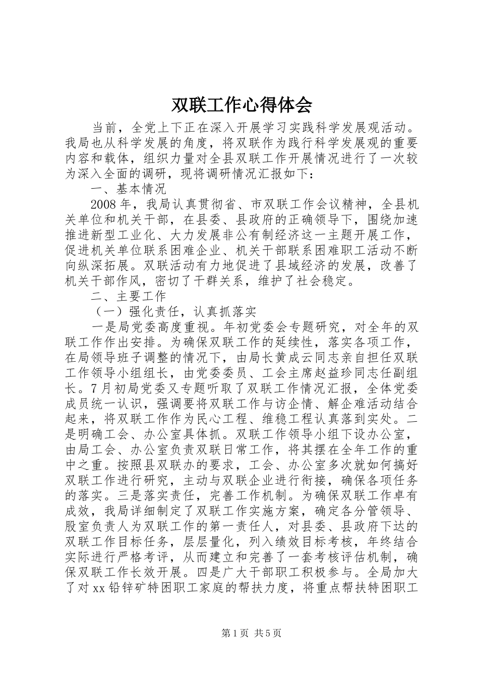 双联工作心得体会_第1页