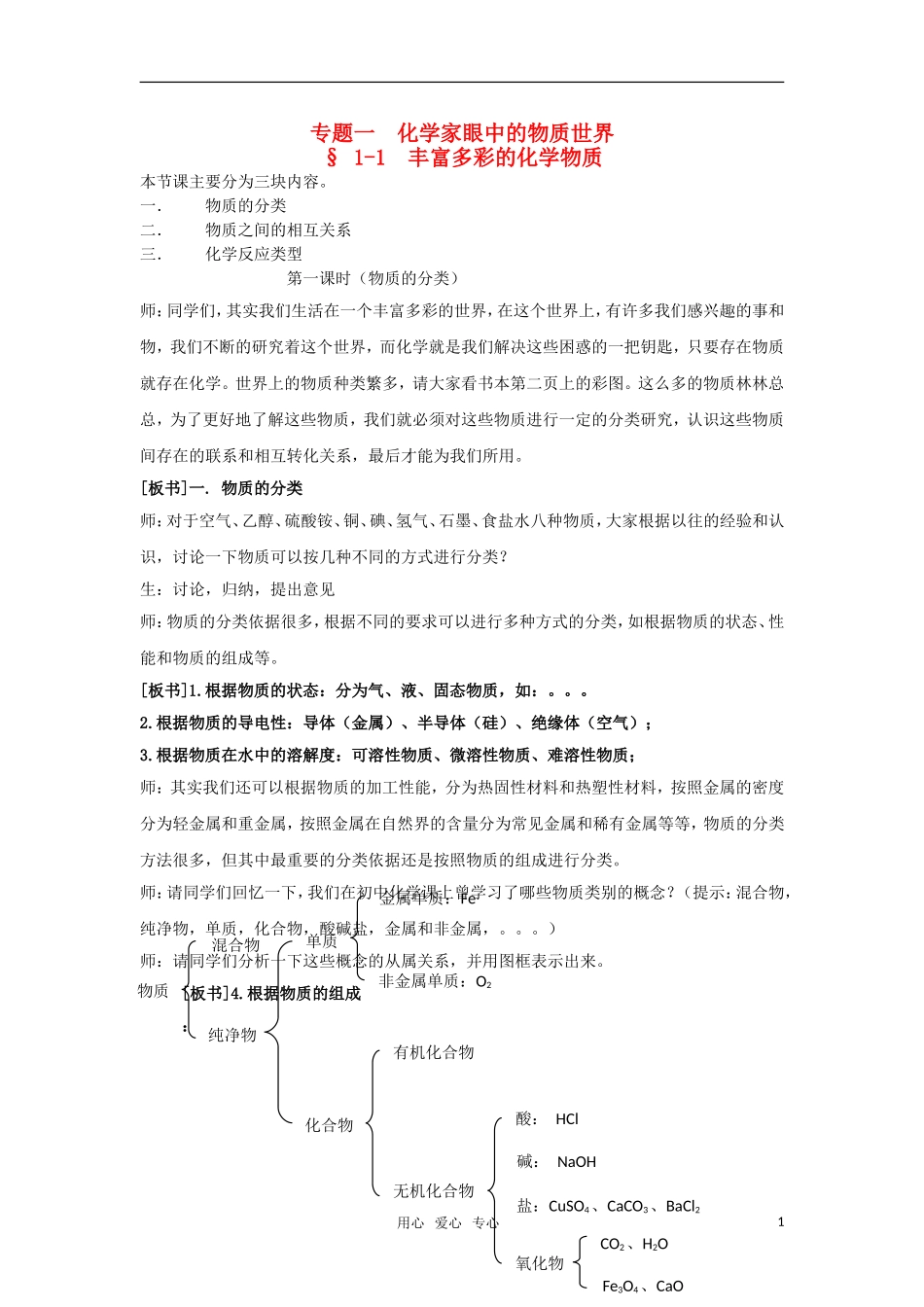 高中化学《丰富多彩的物质》教案 苏教版必修1_第1页