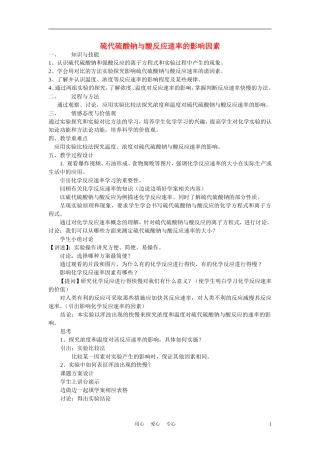 高中化学《硫代硫酸钠与酸反应速率的影响因素》教案1 苏教版选修6