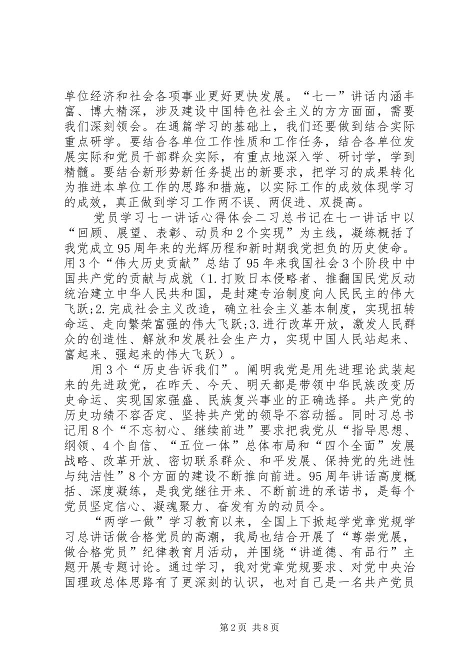 党员学习七一讲话心得体会多篇_第2页