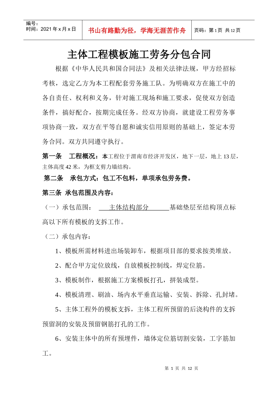 主体模板施工劳务分包合同_第1页