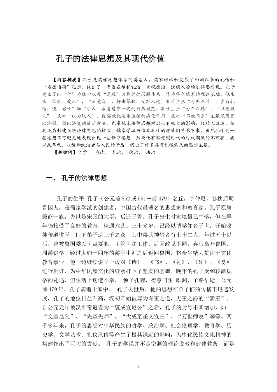 孔子的法律思想及其现代价值_第2页