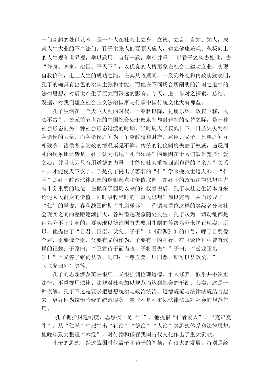 孔子的法律思想及其现代价值_第3页