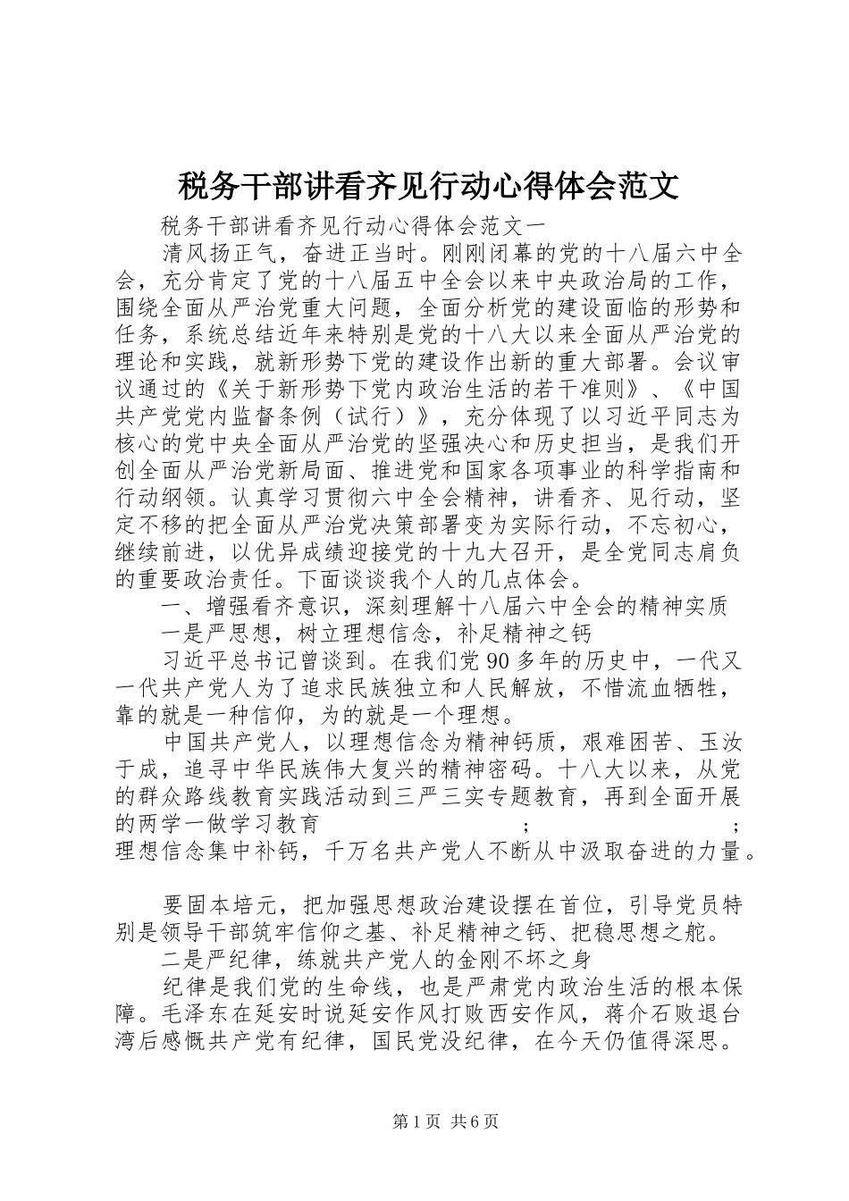 税务干部讲看齐见行动心得体会范文_第1页