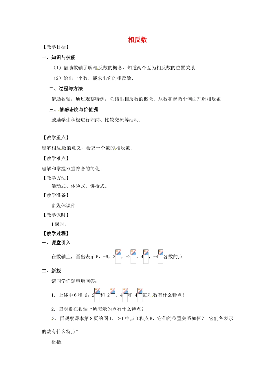 天津市宝坻区新安镇第一初级中学七年级数学上册 1.2.3 相反数教学设计 （新版）新人教版_第1页