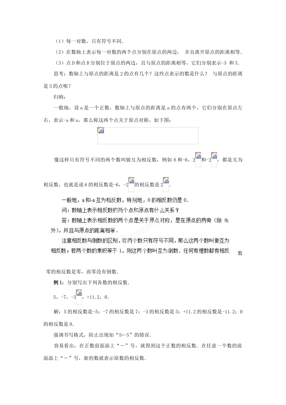 天津市宝坻区新安镇第一初级中学七年级数学上册 1.2.3 相反数教学设计 （新版）新人教版_第2页