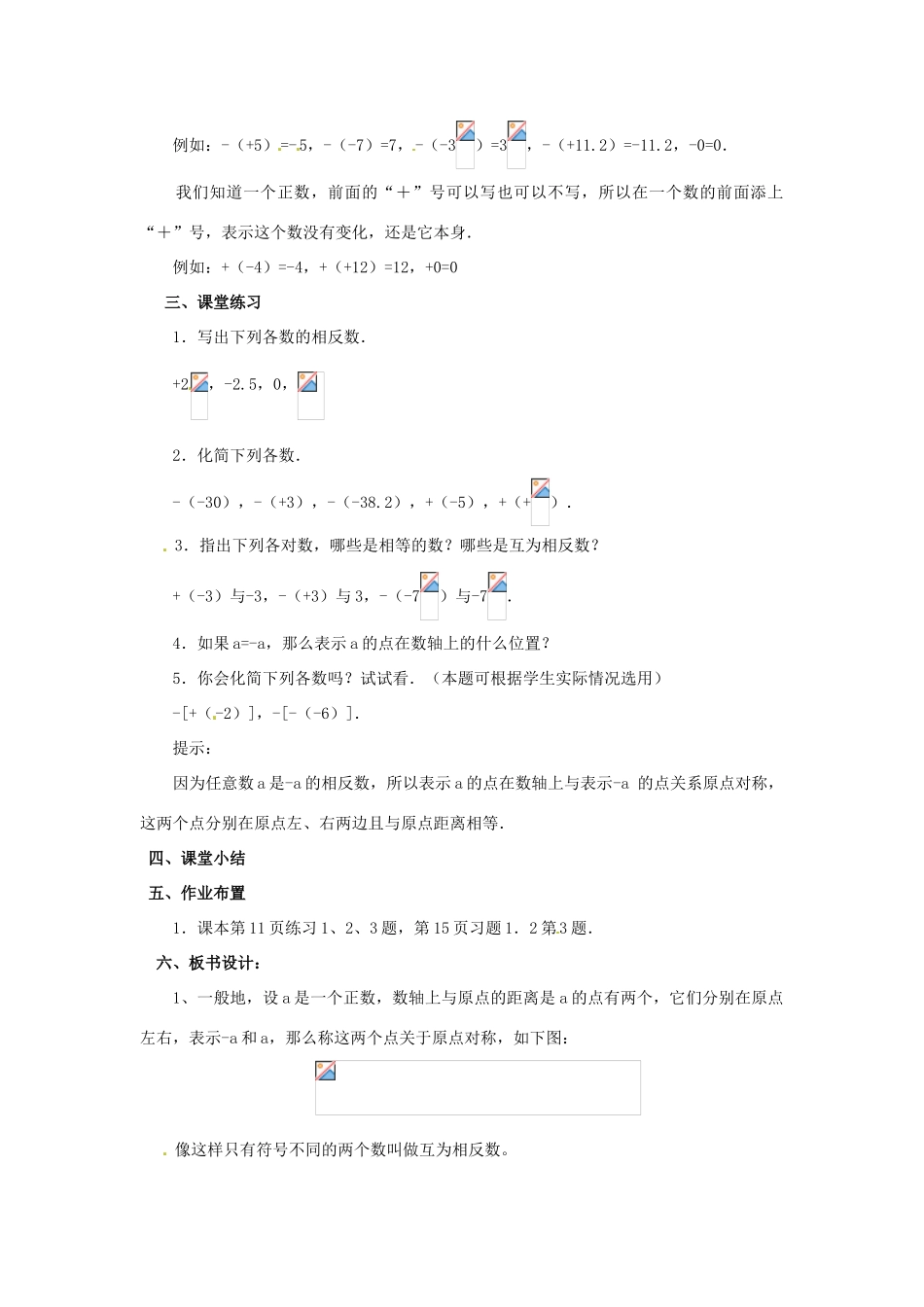 天津市宝坻区新安镇第一初级中学七年级数学上册 1.2.3 相反数教学设计 （新版）新人教版_第3页