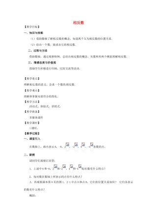 天津市宝坻区新安镇第一初级中学七年级数学上册 1.2.3 相反数教学设计 （新版）新人教版