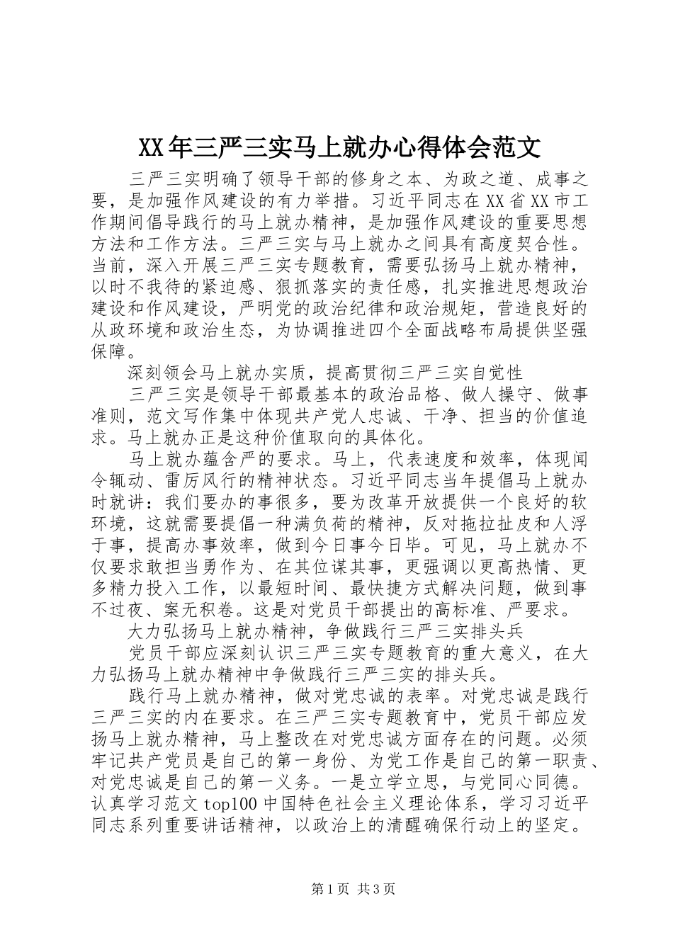 XX年三严三实马上就办心得体会范文_第1页