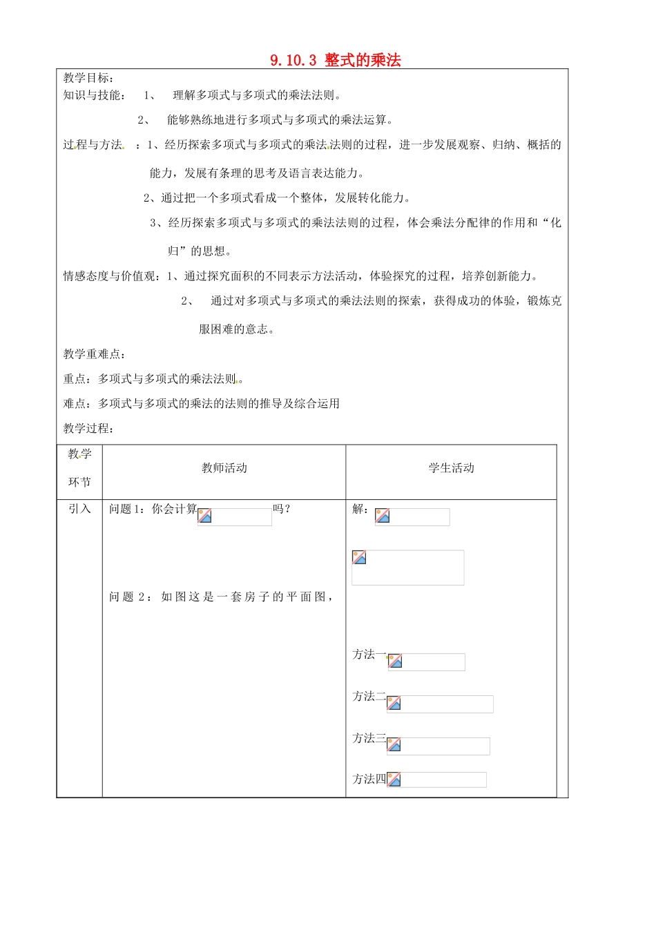 上海市罗泾中学七年级数学上册 9.10.3 整式的乘法教案 沪教版五四制_第1页