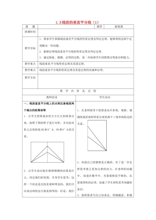 山东省枣庄市峄城区吴林街道中学九年级数学上册 1.3 线段的垂直平分线教案（1） 北师大版