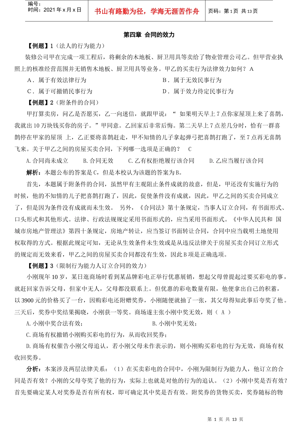 第四章合同的效力案例_第1页