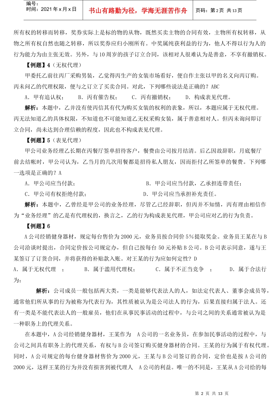 第四章合同的效力案例_第2页