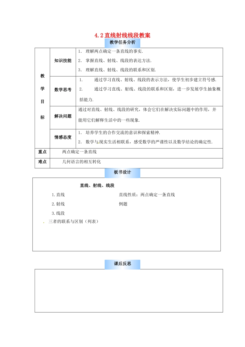 山东省邹平县实验中学七年级数学上册 4.2 直线射线线段教案 （新版）新人教版_第1页