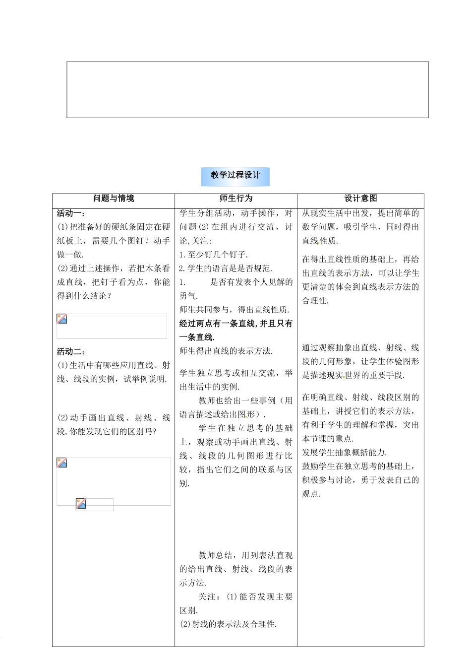 山东省邹平县实验中学七年级数学上册 4.2 直线射线线段教案 （新版）新人教版_第2页