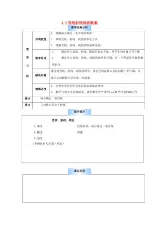 山东省邹平县实验中学七年级数学上册 4.2 直线射线线段教案 （新版）新人教版