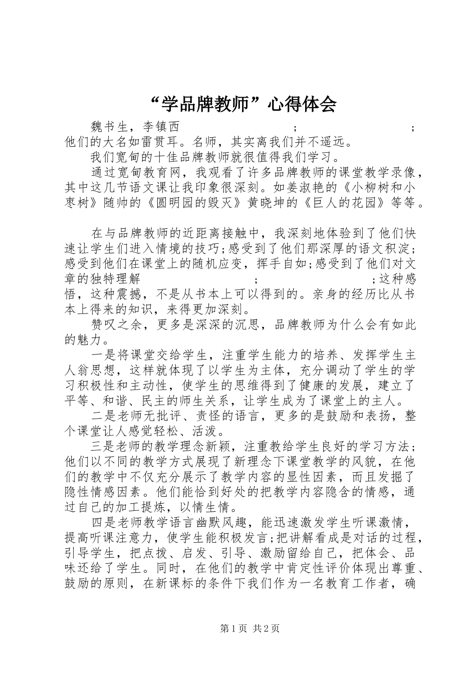 “学品牌教师”心得体会_第1页