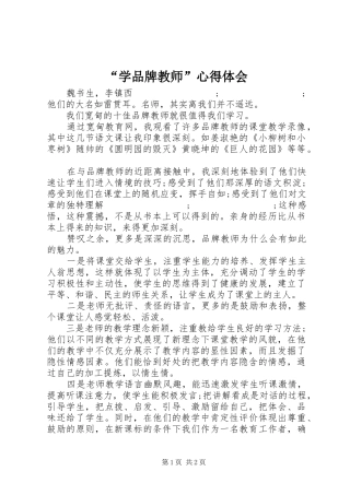 “学品牌教师”心得体会