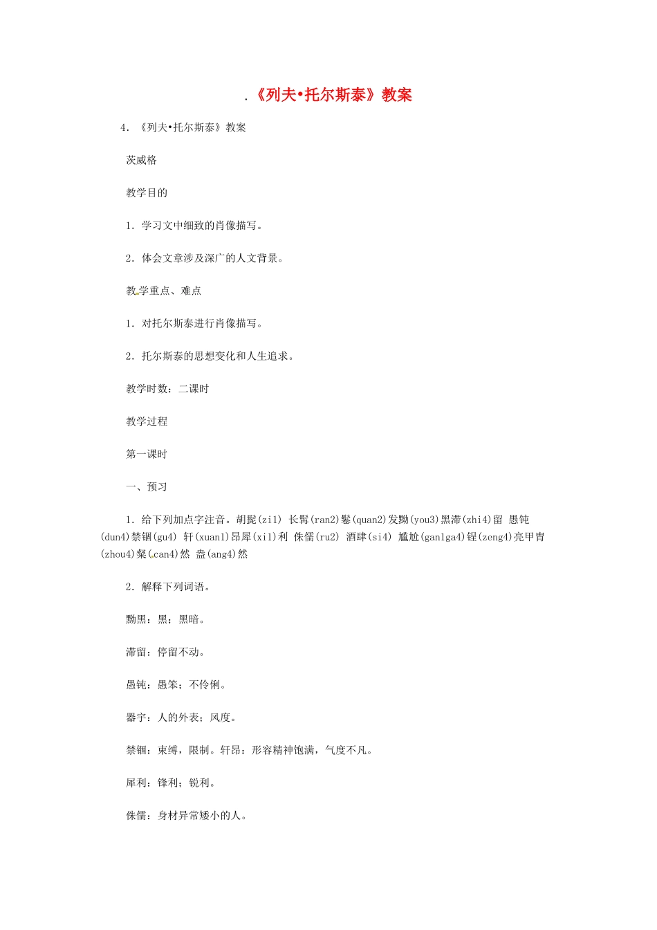 八年级语文下册《列夫·托尔斯泰》教案4人教版_第1页