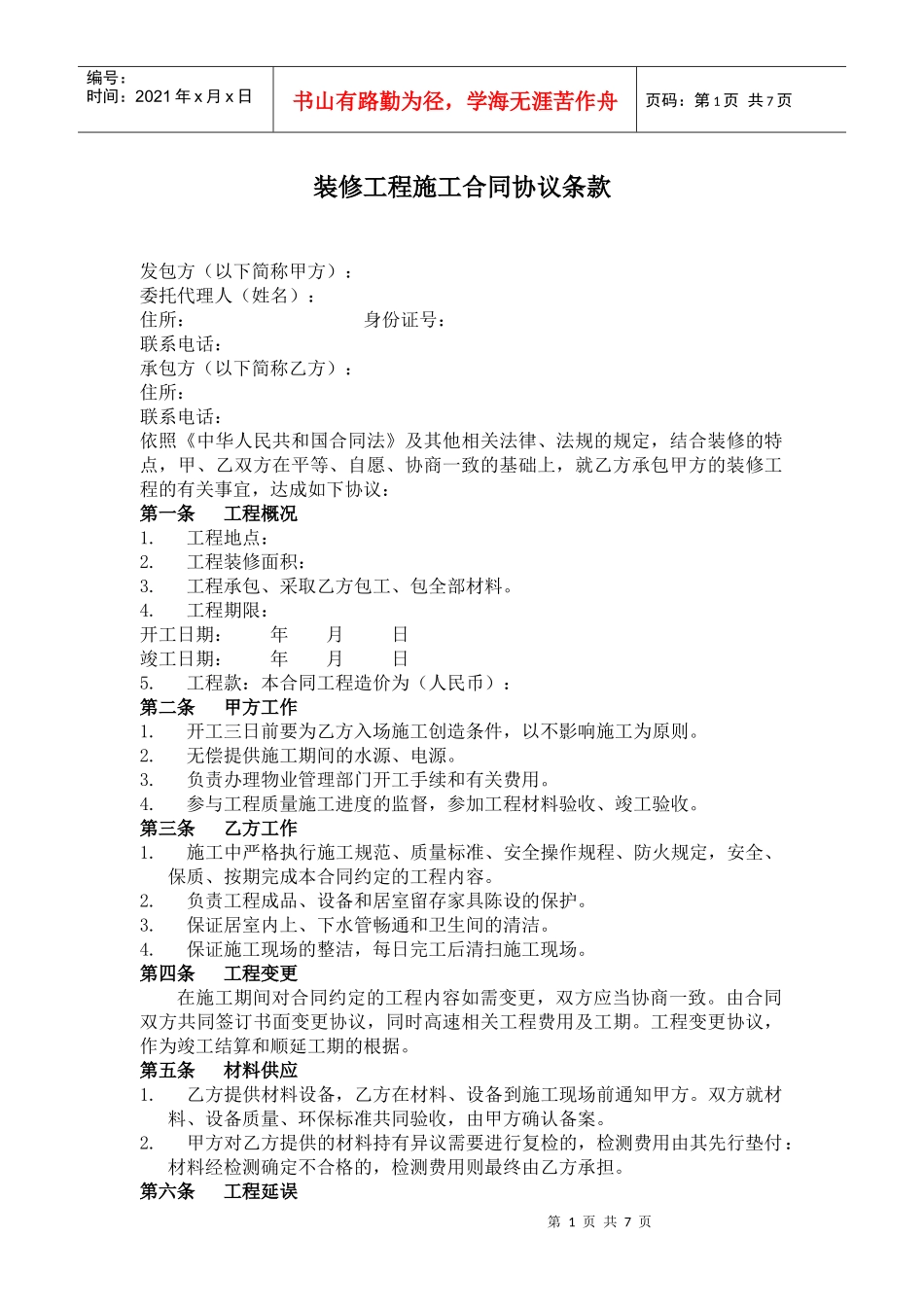 装修工程施工合同协议条款_第1页