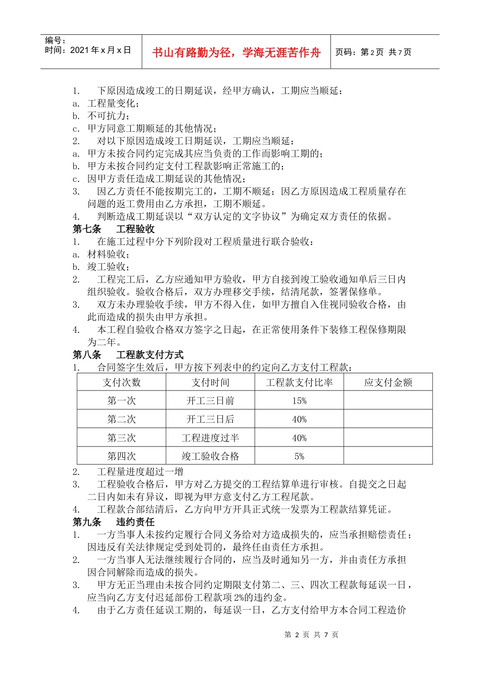 装修工程施工合同协议条款_第2页