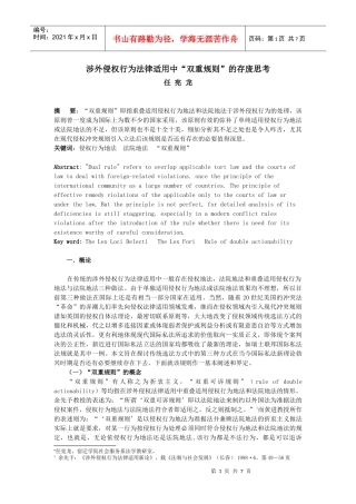 涉外侵权行为法律适用中双重规则的存废思考