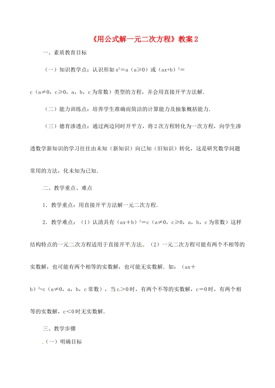 新疆兵团第五师八十八团学校九年级数学下册《用公式解一元二次方程》教案2 新人教版_第1页