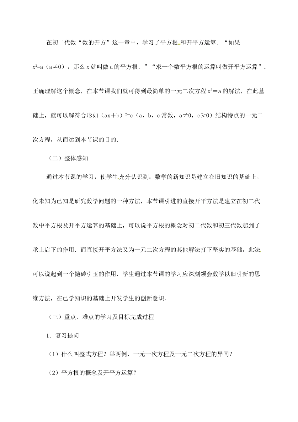 新疆兵团第五师八十八团学校九年级数学下册《用公式解一元二次方程》教案2 新人教版_第2页