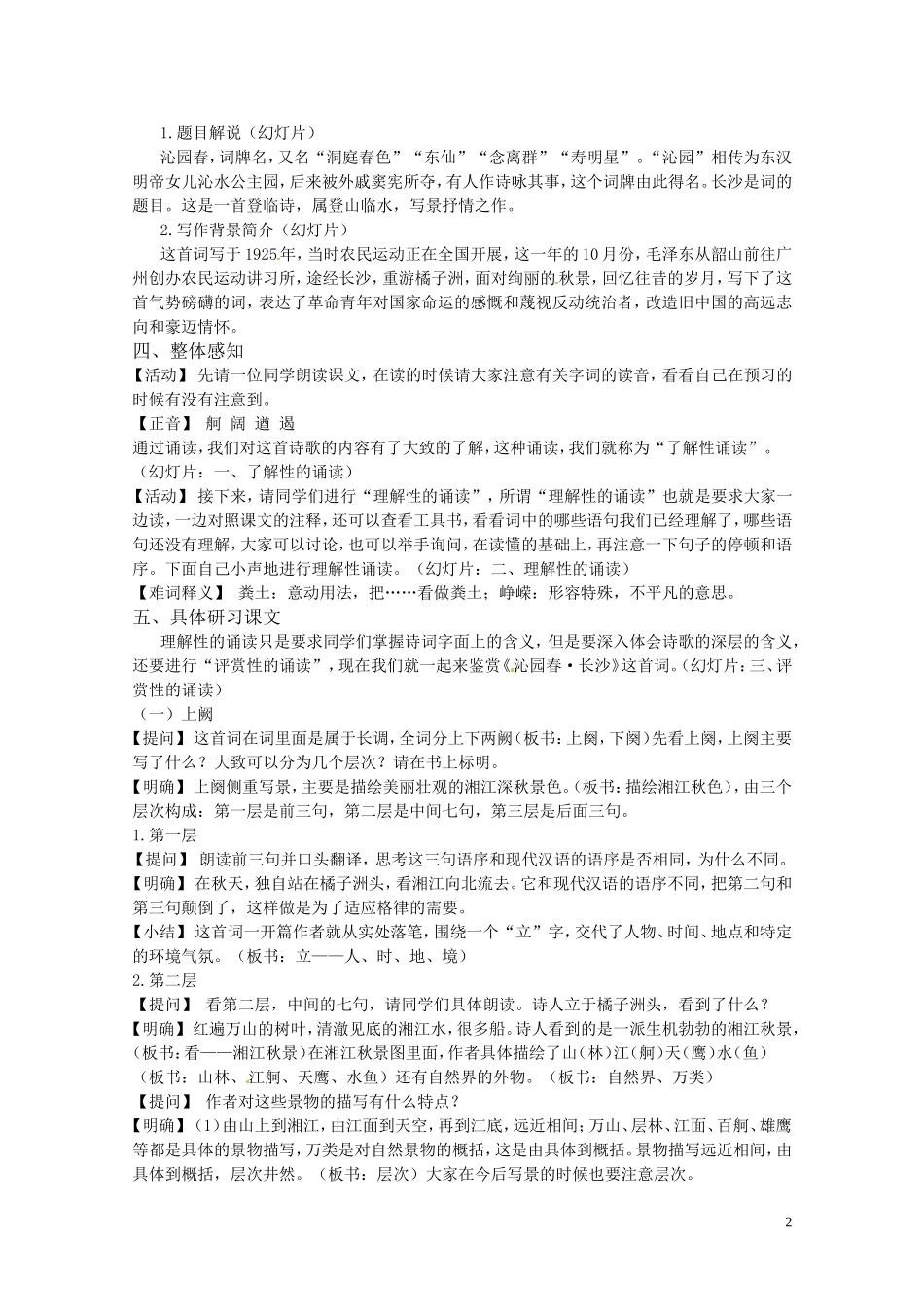 高中语文 第一册《沁园春•长沙》教案 新人教版必修1_第2页