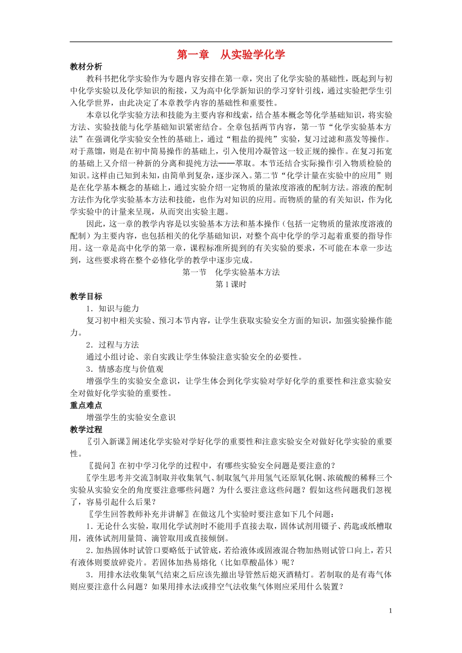 高中化学 《化学实验基本方法》教案17 新人教版必修1_第1页