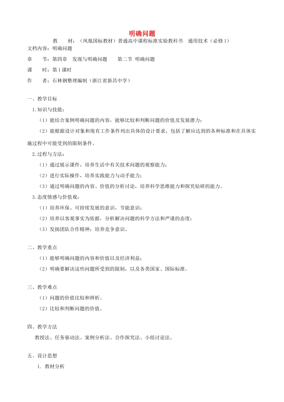 高中通用技术 明确问题3教案 苏教版必修1_第1页