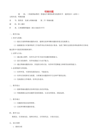 高中通用技术 明确问题3教案 苏教版必修1
