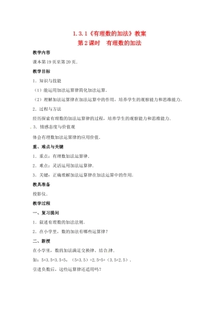 重庆市开县德阳初级中学七年级数学上册 1.3.1《有理数的加法（第2课时 有理数的加法）》教案 （新版）新人教版