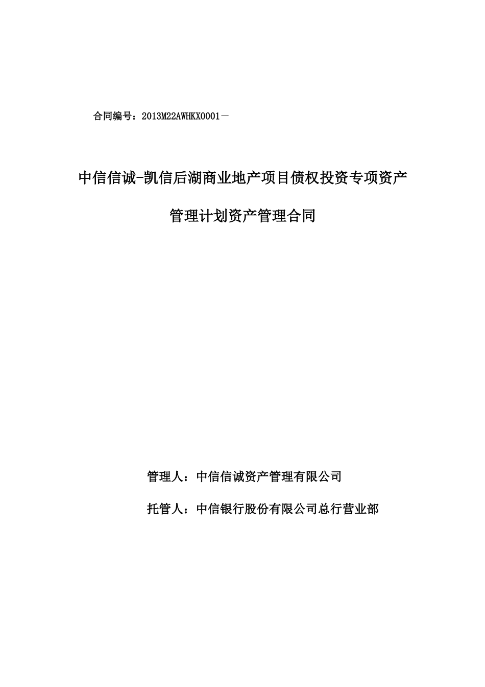 中信武汉后湖商业地产专项资产管理计划资产管理合同(定_第1页