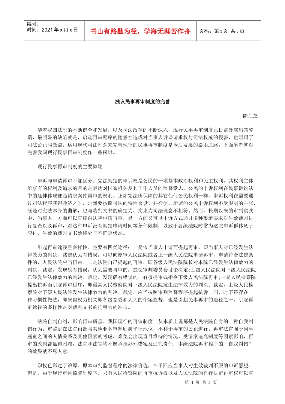 法律知识完善浅议民事再审制度的_第1页