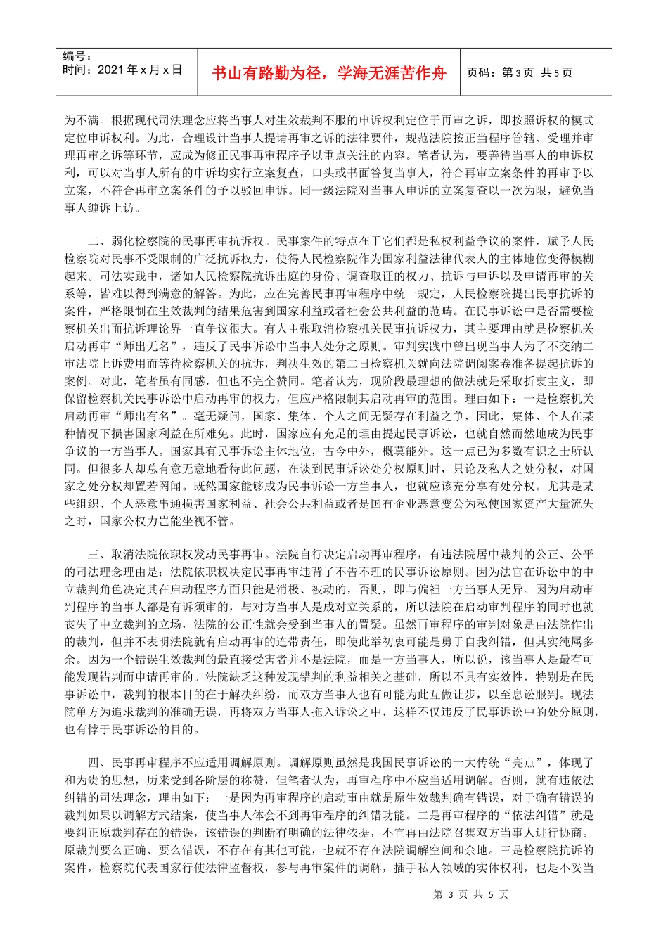 法律知识完善浅议民事再审制度的_第3页