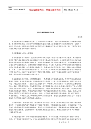 法律知识完善浅议民事再审制度的