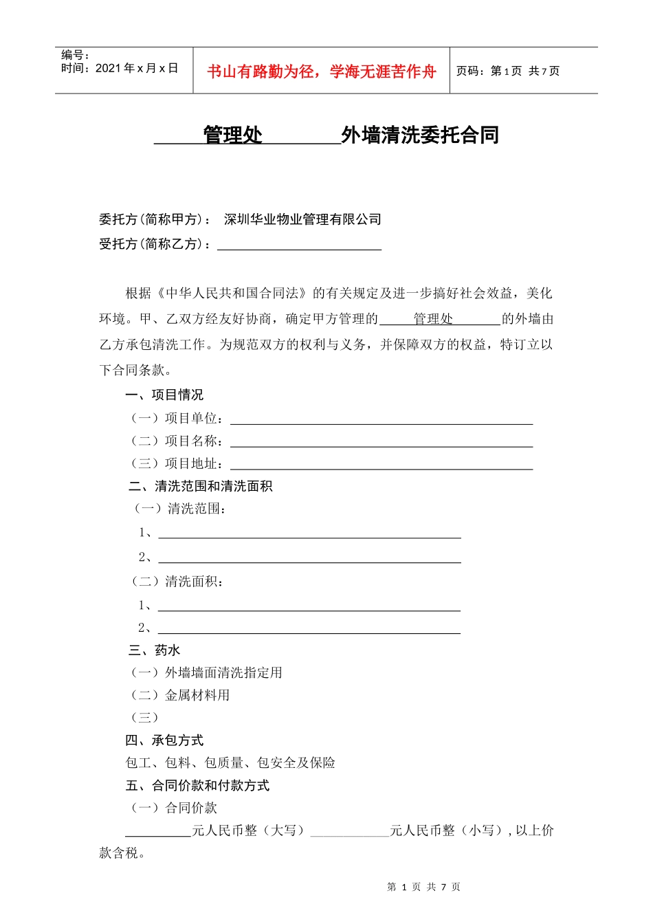 HT11 外墙清洗委托合同_第1页
