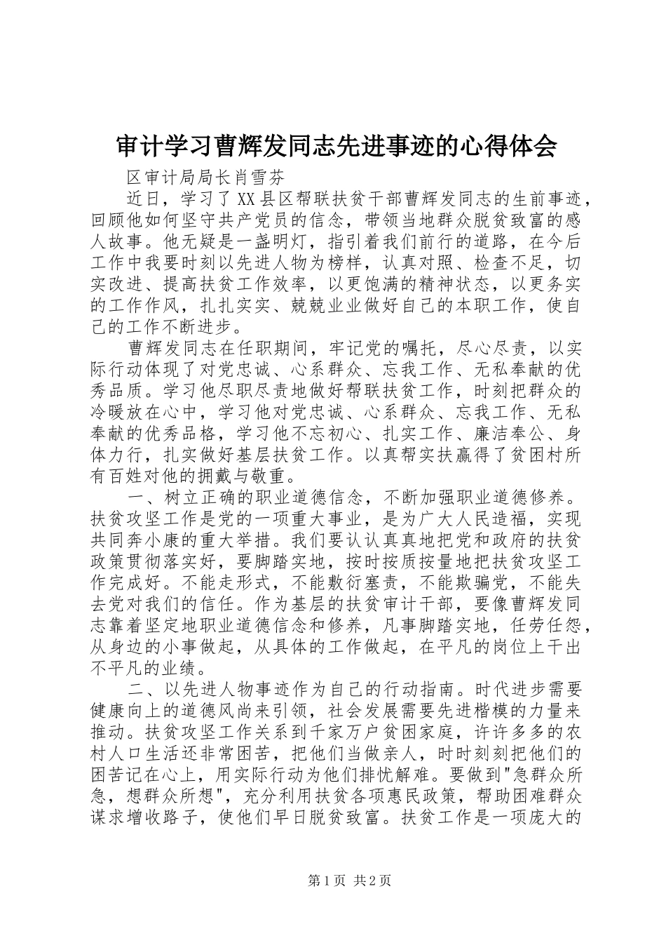 审计学习曹辉发同志先进事迹的心得体会_第1页