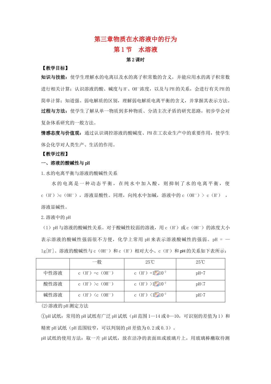 高中化学 第三章 物质在水溶液中的行为 第一节 水溶液（第2课时）教案 鲁科版选修4-鲁科版高二选修4化学教案_第1页