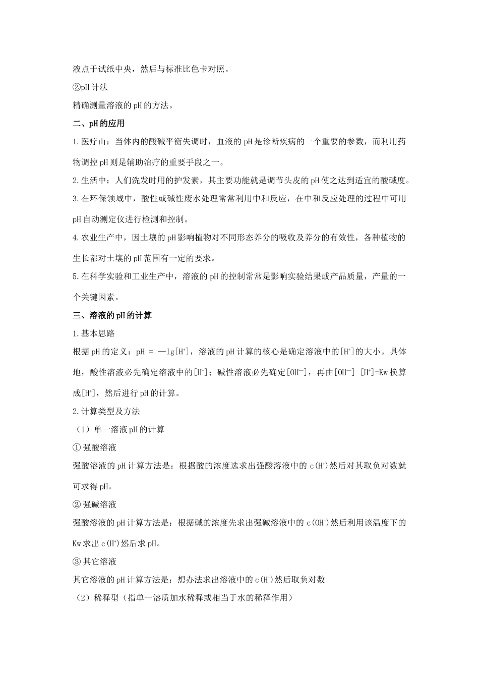 高中化学 第三章 物质在水溶液中的行为 第一节 水溶液（第2课时）教案 鲁科版选修4-鲁科版高二选修4化学教案_第2页