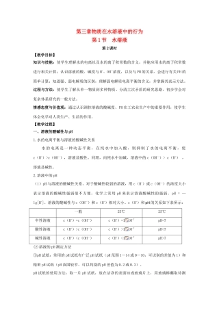 高中化学 第三章 物质在水溶液中的行为 第一节 水溶液（第2课时）教案 鲁科版选修4-鲁科版高二选修4化学教案