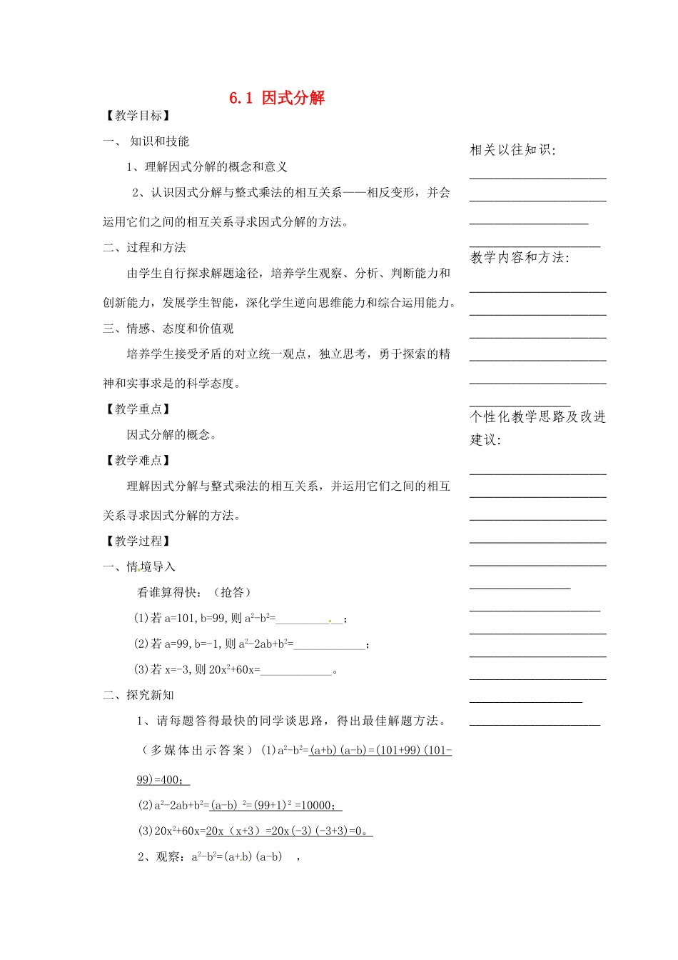 浙江省温州市瓯海区实验中学七年级数学下册 6.1 因式分解教案 _第1页