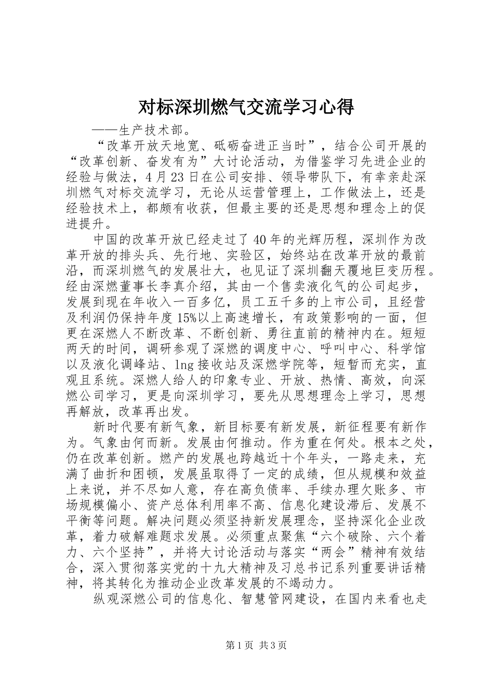 对标深圳燃气交流学习心得_第1页