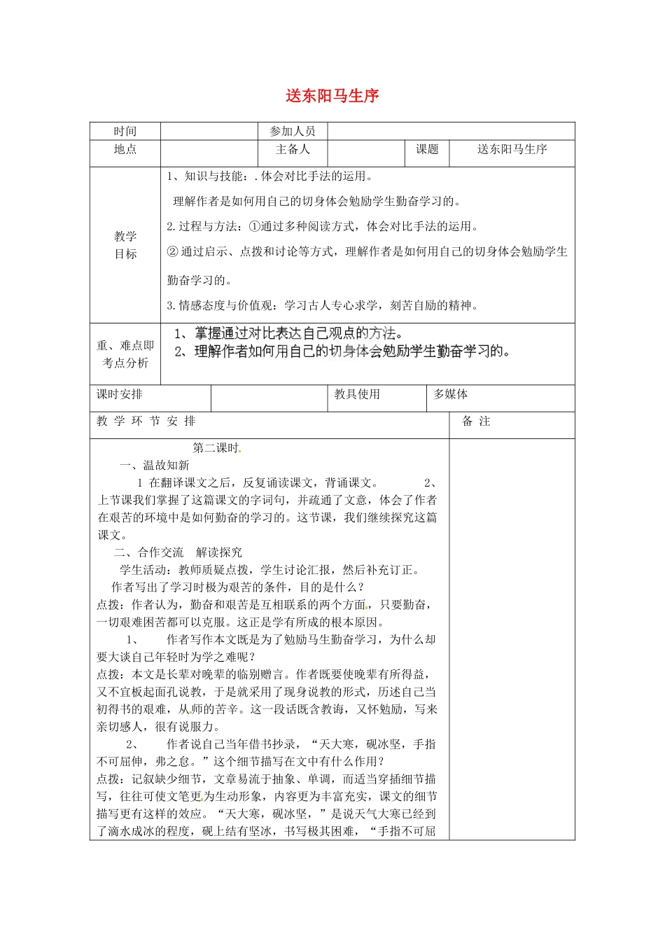 河南省洛阳市下峪镇初级中学八年级语文下册《送东阳马生序》第2课时教案 新人教版_第1页
