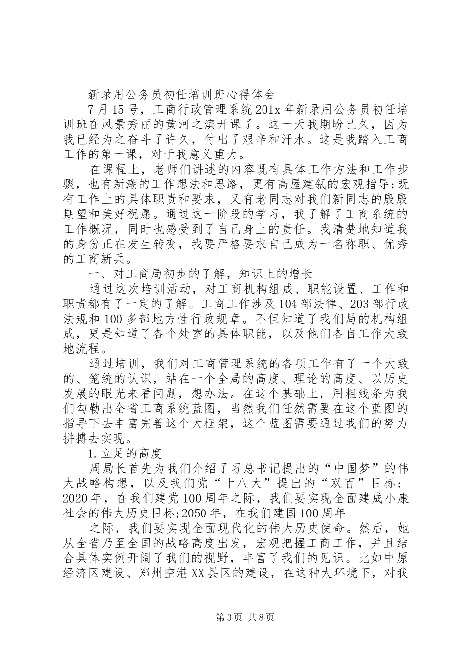 新录用公务员岗前培训体会_第3页